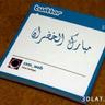Profilbild von (مبــارك الخــضـران)