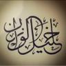 Фото профиля khaleel.a.t.alwazzan