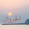 الجروان 的头像