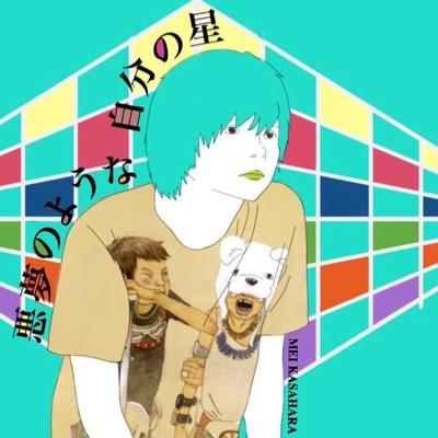 笠原メイ's profile picture