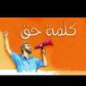 Profilbild von كلمة حق
