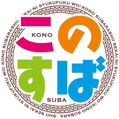 アニメ『このすば』公式アカウント's profile picture
