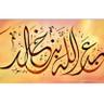 Фото профиля عبدالله بن خالد