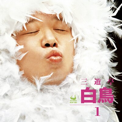 三遊亭白鳥's profile picture