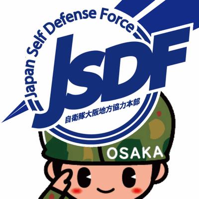 自衛隊大阪地方協力本部＠公式's profile picture