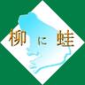 柳明広 profil fotoğrafı