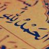 Фото профиля الحمد لله