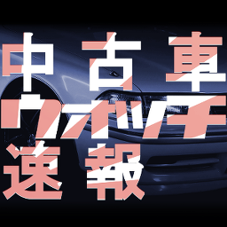 中古車ウォッチ速報's profile picture