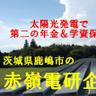 Profilbild von 茨城県鹿嶋市の赤嶺(アカミネ)電研企画