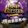 DragonQuestion《ドラゴンクエスチョン》's profile picture
