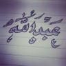 محمد الرويس's profile picture