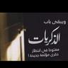 غداً نلقى الأحبة * 的头像