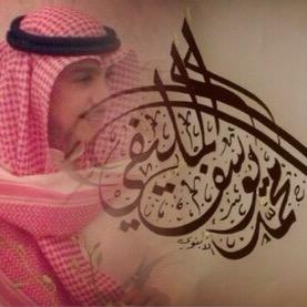 الكاتب مُحَمَّدٌ يوسُف المليفي's profile picture