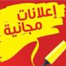 Profilbild von الأعلانات المجانيه