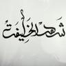 شهد الخليفة's profile picture