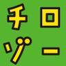 ちろぞー's profile picture