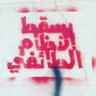 تي 的头像