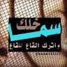 الحويمضي's profile picture