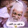 *تخاريف الشايب * 的头像