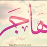 Фото профиля هاجر العبيدي