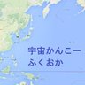 宇宙かんこーふくおか【新進〇州エリア鐡道調査部報（フェイク版）】配信内容注意！！ 的头像