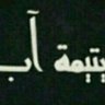 Profilbild von فاقدة أبيها