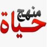 منهج حياة's profile picture