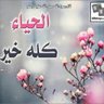 Фото профиля القرآن جنتى