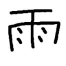 雨宮 profil fotoğrafı