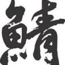 鯖猫 的头像