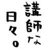 元講師な日々。 profil fotoğrafı