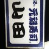 やまだやま。's profile picture