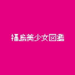 福島美少女図鑑【公式】's profile picture