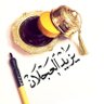 Profilbild von يزيد العجلان