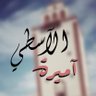 أميرة الاسطى 的头像