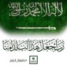 لعل الله يحدث بعد ذلك أمرا🇸🇦 profil fotoğrafı