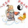 丙戌紫微斗数八字算命大师 的头像