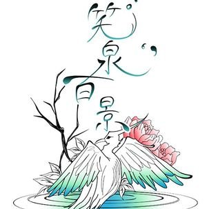 笑泉百景's profile picture