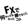 Profilbild von FXで何やっても勝てなくて、やったコト