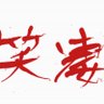 Profilbild von 笑凄チャンネル
