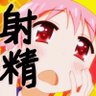 絶頂射精's profile picture