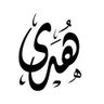 Huda profil fotoğrafı