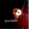 [حگﭑﭑﭑية ڹڊڊم]'s profile picture