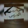 Фото профиля حرب مصلح الحربي
