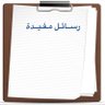 Фото профиля رسائل مفيدة