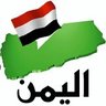 اليمن وطني profil fotoğrafı