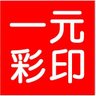 一元彩印's profile picture