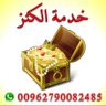 خدمة الكنز profil fotoğrafı