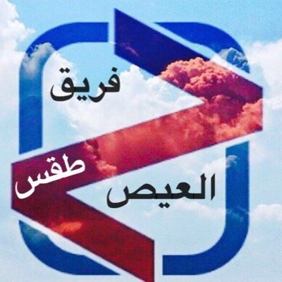 طقس العيص's profile picture