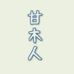 あまぎと's profile picture